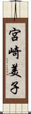 宮崎美子 Scroll