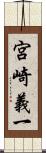 宮崎義一 Scroll