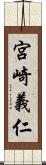 宮崎義仁 Scroll