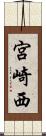 宮崎西 Scroll