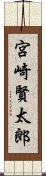 宮崎賢太郎 Scroll