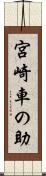 宮崎車の助 Scroll