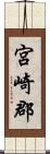 宮崎郡 Scroll