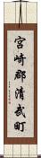 宮崎郡清武町 Scroll