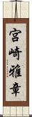 宮崎雅章 Scroll