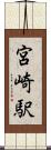 宮崎駅 Scroll