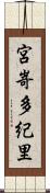 宮嵜多紀里 Scroll