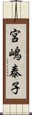 宮嶋泰子 Scroll