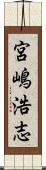 宮嶋浩志 Scroll