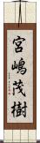 宮嶋茂樹 Scroll