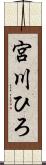 宮川ひろ Scroll