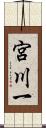 宮川一 Scroll