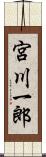 宮川一郎 Scroll