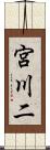 宮川二 Scroll