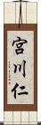 宮川仁 Scroll