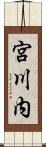 宮川内 Scroll