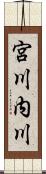 宮川内川 Scroll