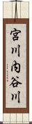 宮川内谷川 Scroll