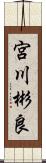 宮川彬良 Scroll