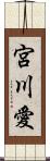 宮川愛 Scroll