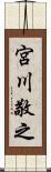 宮川敬之 Scroll