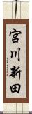 宮川新田 Scroll