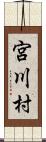 宮川村 Scroll