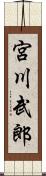 宮川武郎 Scroll