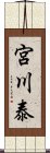 宮川泰 Scroll