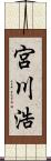 宮川浩 Scroll