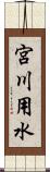 宮川用水 Scroll