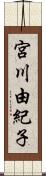 宮川由紀子 Scroll