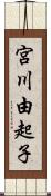 宮川由起子 Scroll