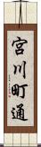宮川町通 Scroll