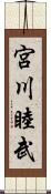 宮川睦武 Scroll