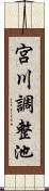 宮川調整池 Scroll