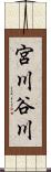 宮川谷川 Scroll