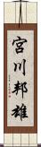 宮川邦雄 Scroll