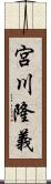 宮川隆義 Scroll