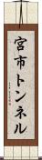 宮市トンネル Scroll