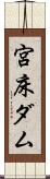宮床ダム Scroll