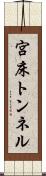 宮床トンネル Scroll