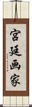 宮廷画家 Scroll