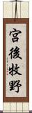 宮後牧野 Scroll