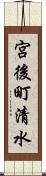 宮後町清水 Scroll