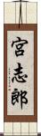 宮志郎 Scroll