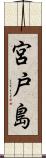 宮戸島 Scroll