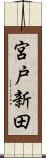宮戸新田 Scroll