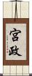 宮政 Scroll