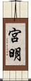 宮明 Scroll